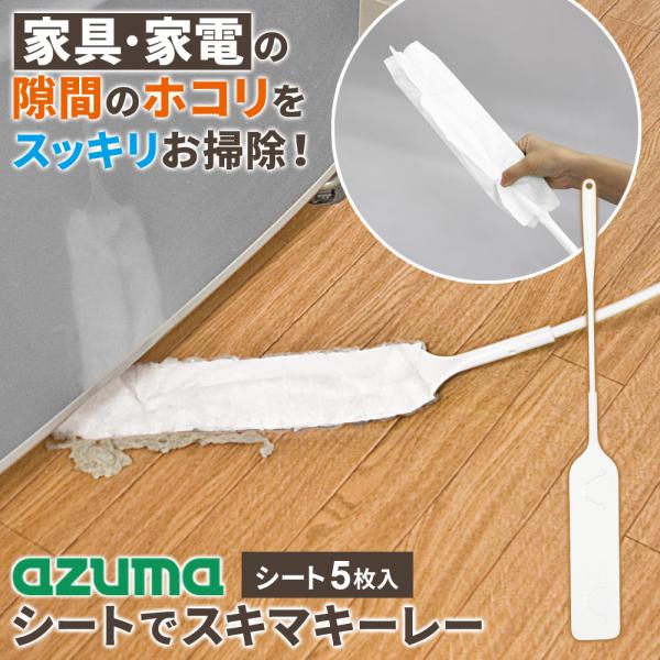 アズマ工業 シートでスキマキーレー NUS624 ｜ すき間掃除 ホコリ取り ドライシート フローリ...