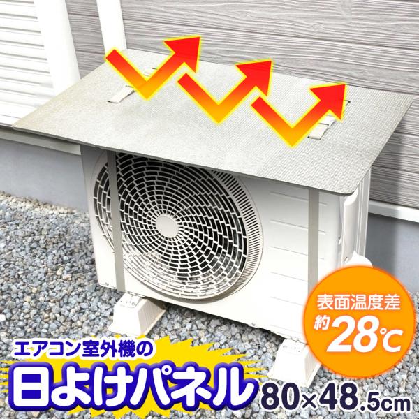 室外機の日よけパネル 80×48.5cm EC-014 ｜ 室外機カバー 節電対策 エアコン 日除け...