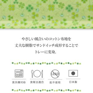 おぼん 食洗機対応 ランチョントレー(クローバ...の詳細画像1