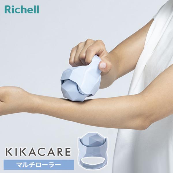 リッチェル キカケア マルチローラー ｜ 全身 肩 腕 マッサージ グッズ ツボ押し コロコロ ロー...