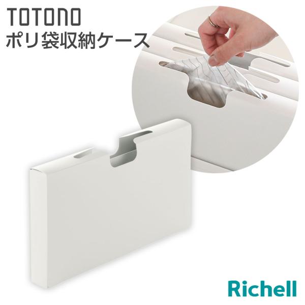 リッチェル トトノ 引き出し用 ポリ袋収納ケース ｜ キッチン収納 ケース シンク下 引き出し 収納...