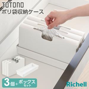 リッチェル ポリ袋収納ケース 3個セット