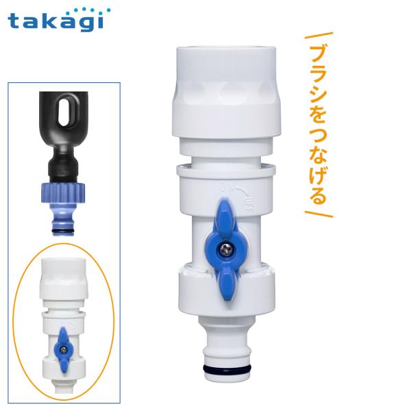タカギ ホース接続パーツ コック付ニップル（FJ） 白 G080FJ ｜ コック付きコネクタ 通水 ...