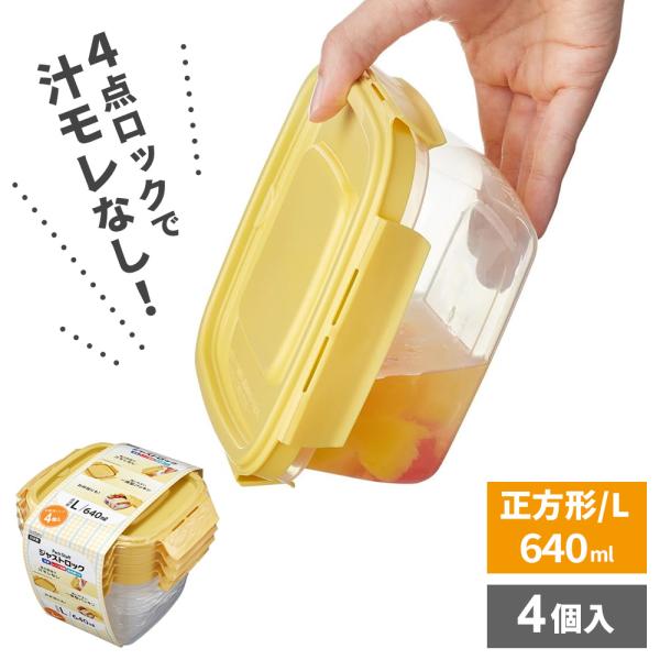 保存容器 パックスタッフ ジャストロック 正方形 L（640ml） 4個入 ｜ 冷凍 電子レンジ O...