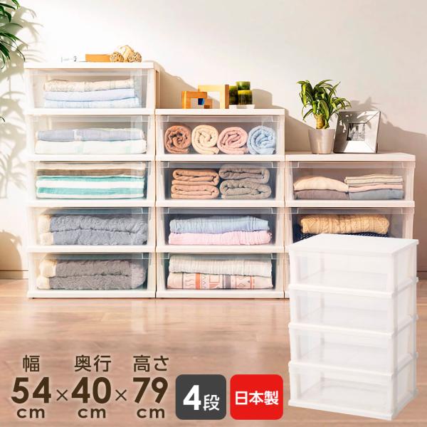 衣装ケース ストッカーワイド 組立式 4段 ホワイト ｜ 収納ケース 引き出し プラスチック 日本製...