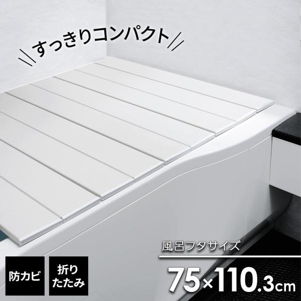 風呂フタ コンパクト風呂ふた ネクスト ホワイト L-11 ｜ 風呂蓋 折り畳み 防カビ 薄型 保温...