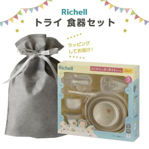 リッチェル ギフトセット トライ 食器セット ｜ 出産祝い プレゼント ベビー食器 ラッピング 赤ちゃん ベビーギフト 離乳食 プラスチック お椀 ボ