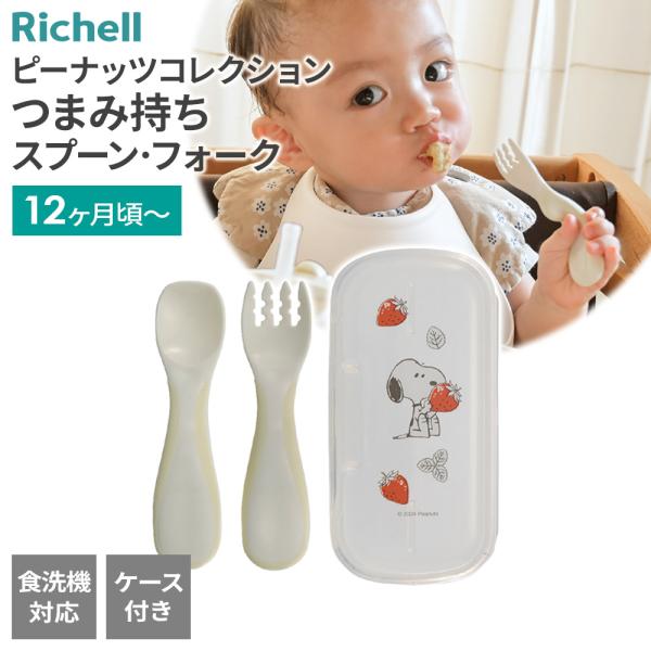 リッチェル ピーナッツ コレクション つまみ持ち スプーン・フォーク（ケース付） ｜ ベビー 食器 ...