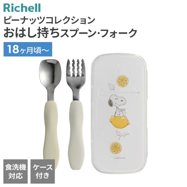 リッチェル ピーナッツ コレクション おはし持ち スプーン・フォーク（ケース付） ｜ ベビー 食器 ...