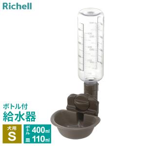 リッチェル 給水器 ドッグウォーターディッシュ S ボトル付 ダークブラウン ｜ 皿型 犬用 給水ボトル付 ペット 給水 サークル ケージ取り付け