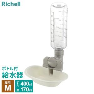 リッチェル 給水器 キャットウォーターディッシュ M ボトル付 ホワイト ｜ 皿型 猫用 給水ボトル付 ペット 給水 サークル ケージ取り付け