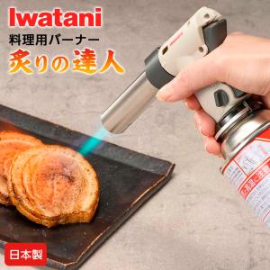 料理用 ガスバーナー イワタニ クッキングトーチバーナー 炙りの達人2 CB-TC-CKWHP ｜ 焦げ目 炙る Iwatani あぶり 日本製