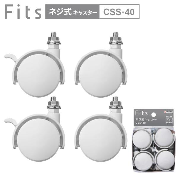 Fits フィッツ ネジ式キャスター40 （ストッパー付） CSS-40 ホワイト ｜ フィッツ 別...