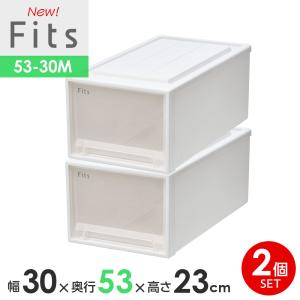 収納ケース Fits フィッツケースクローゼット 幅30×奥行53×高さ23cm ホワイトクリア 2個セット 53-30M ｜ プラスチック 引き出し