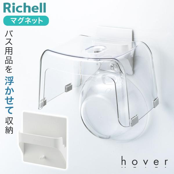 リッチェル hover マグネットマルチホルダー ｜ 浴室収納 フック マグネット 磁石 壁面収納 ...