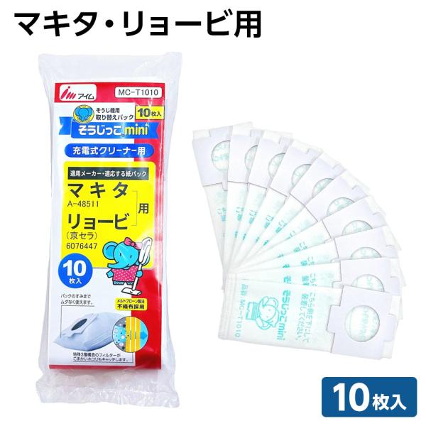 そうじっこmini 充電式クリーナー用 10枚入 マキタ・リョービ用 ｜ 紙パック 掃除機 MC-T...