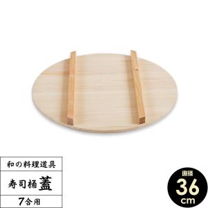 すし桶 蓋 寿司桶 フタ 33cm ｜ すしおけ ふた 寿司飯 ちらし 日本製
