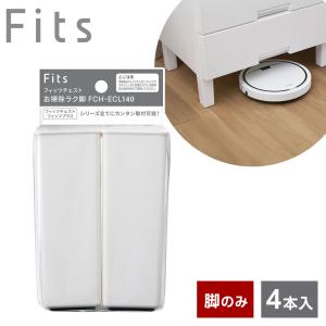 専用 脚 Fits フィッツチェスト お掃除ラク脚 ホワイト 4本入 FCH-ECL140 ｜ オプションパーツ 脚のみ フィッツチェスト ロボット掃