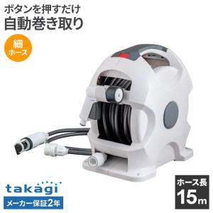 タカギ ホースリール オーロラ X 15m チャコールグレー R715CG ｜ takagi 散水 ホース 内径7.5mm 自動巻き取り 水まき 園芸