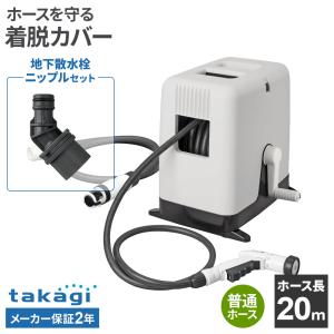タカギ ホースリール BOXYツイスター 20m CG ＋ 地下散水栓ニップルセット ｜ takagi 散水ホース 日本製 着脱式カバー 水撒き 水やり RC220CG 内径12mm