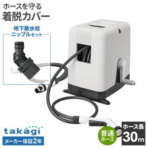 タカギ ホースリール BOXYツイスター 30m CG ＋ 地下散水栓ニップルセット ｜ takagi 散水ホース 日本製 着脱式カバー 水撒き 水やり RC220CG 内径12mm