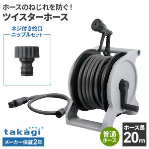 タカギ ホースリール オーロラBASE 20m R1220GY＋ネジ付蛇口ニップル セット ｜ 散水 園芸 散水ホース ホースリール シャワー ガーデ