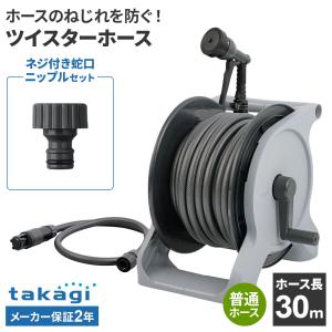 タカギ ホースリール オーロラBASE 30m R1330GY＋ネジ付蛇口ニップル セット ｜ 散水 園芸 散水ホース ホースリール シャワー ガーデ