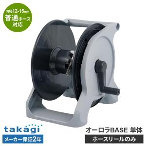 タカギ オーロラBASE 単体（ホースなし）M R1300GY ｜ ホースリールのみ オーロラベース 空リール リールのみ 本体のみ 交換用 取り換え