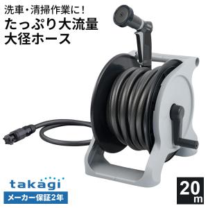 タカギ オーロラWASH 20m R1320WS ｜ 太ホース 洗車 清掃 掃除 黄砂 汚れ落とし 大流量 水まき 水量 調節 ねじれにくい オーロラ