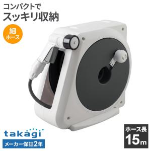 タカギ ホースリール オーロラNANO 15m チャコールグレー RM215CG ｜ 散水 ホース 水撒き 軽量 水まき ガーデニング 庭 洗車 園芸