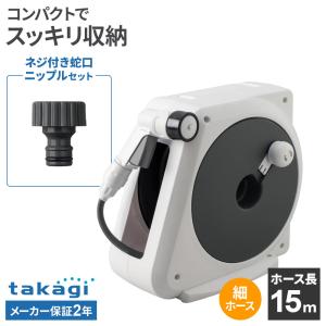 タカギ ホースリール オーロラNANO 15m RM215CG＋ネジ付蛇口ニップル セット ｜ 散水 ホース 水撒き 軽量 水まき ガーデニング 庭