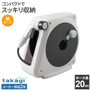 タカギ ホースリール オーロラNANO 20m チャコールグレー RM220CG ｜ 散水 ホース 水撒き 軽量 水まき ガーデニング 庭 洗車 園芸