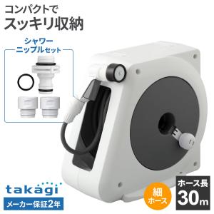 タカギ ホースリール オーロラNANO 30m RM330CG＋シャワーニップル セット ｜ 散水 ホース 水撒き 軽量 水まき ガーデニング 庭 洗