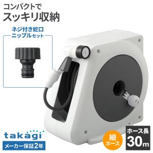 タカギ ホースリール オーロラNANO 30m RM330CG＋ネジ付蛇口ニップル セット ｜ 散水 ホース 水撒き 軽量 水まき ガーデニング 庭