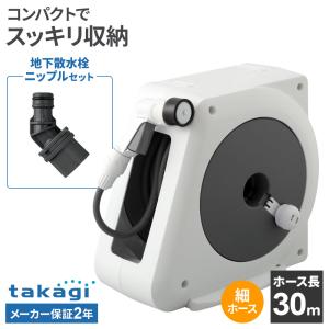 タカギ ホースリール オーロラNANO 30m RM330CG＋地下散水栓ニップル セット ｜ 散水 ホース 水撒き 軽量 水まき ガーデニング 庭