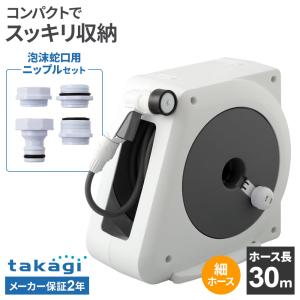 タカギ ホースリール オーロラNANO 30m RM330CG＋泡沫蛇口用ニップル セット ｜ 散水 ホース 水撒き 軽量 水まき ガーデニング 庭