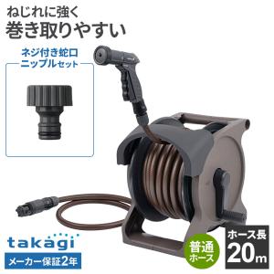 タカギ ホースリール オーロラBASE PLUS 20m ブラウン＋ネジ付蛇口ニップル セット ｜ 散水 ホース 日本製 おしゃれ 水撒き 水まき ガ