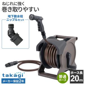 タカギ ホースリール オーロラBASE PLUS 20m ブラウン＋地下散水栓ニップル セット ｜ 散水 ホース 日本製 おしゃれ 水撒き 水まき ガ