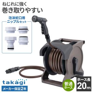 タカギ ホースリール オーロラBASE PLUS 20m ブラウン＋泡沫蛇口用ニップル セット ｜ 散水 ホース 日本製 おしゃれ 水撒き 水まき ガ