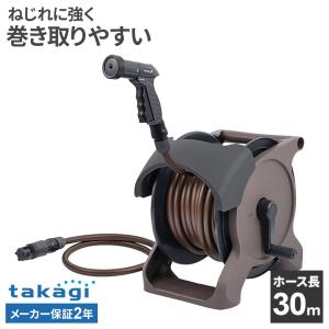 タカギ ホースリール オーロラBASE PLUS 30m ブラウン ｜ 散水 ホース 日本製 おしゃれ 水撒き 水まき ガーデニング 庭 洗車 園芸