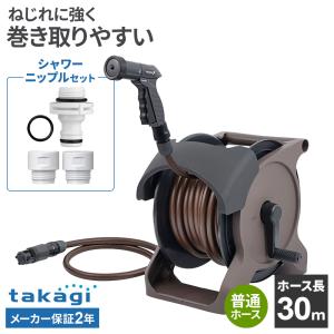 タカギ ホースリール オーロラBASE PLUS 30m ブラウン＋シャワーニップル セット ｜ 散水 ホース 日本製 おしゃれ 水撒き 水まき ガー