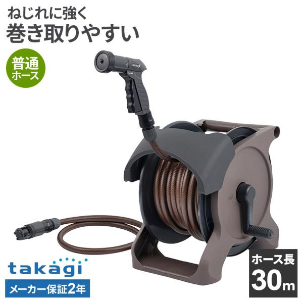 タカギ ホースリール オーロラBASE PLUS 30m ブラウン ｜ 散水 ホース 日本製 おしゃ...