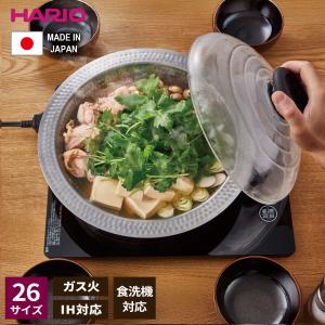 HARIO ハリオ 鍋 フタがガラスのIH対応ステンレス鍋26 雪平 満水容量2600ml MIS-26 ｜ 日本製 食洗機対応 IH ガス火対応