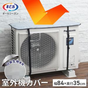 クール100 エアコン室外機カバー 84×35cm HN-096 ｜ ベルト式 エアコン室外機用 UVカット率100% 遮光率100％ カバー 遮熱｜びーんず生活雑貨デポ
