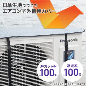 クール100 エアコン室外機カバー 84×35...の詳細画像1