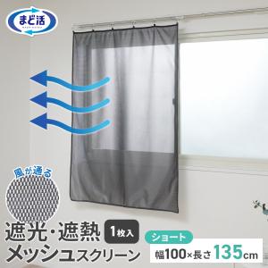 窓 遮熱 窓遮光・遮熱スクリーン メッシュ ショート（100×135cm） 1枚入 HN-551 ｜ 夏用 断熱 カーテン 暑さ 対策 省エネ 遮熱シ｜びーんず生活雑貨デポ