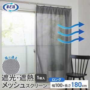 窓 遮熱 窓遮光・遮熱スクリーン メッシュ ロング（100×180cm） 1枚入 HN-552 ｜ 夏用 断熱 カーテン 暑さ 対策 省エネ 遮熱シー｜びーんず生活雑貨デポ
