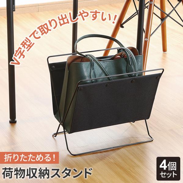 折りたためる 荷物収納スタンド ブラック 4個セット ｜ かご バスケット ボックス 荷物入れ 荷物...