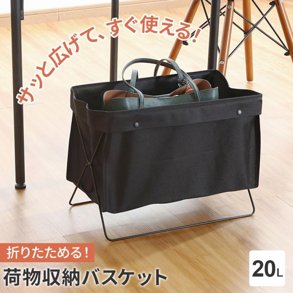 折りたためる 荷物収納バスケット ブラック ｜ かご バスケット ボックス 荷物入れ 荷物置き 手荷...