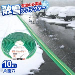 融雪ホース 大研の融雪プロテクター 10m 片面穴 グリーン KUP-10S ｜ 家庭用 水道ホース連結 融雪 散水 消雪ホース 雪対策 路面 水